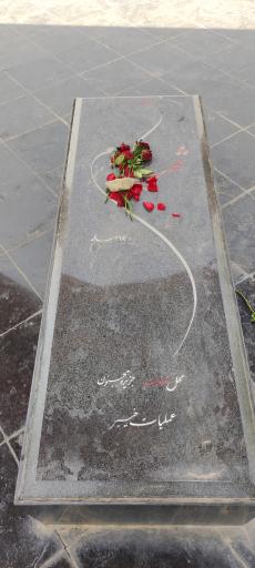 عکس مزار شهدای گمنام دانشگاه یادگار امام