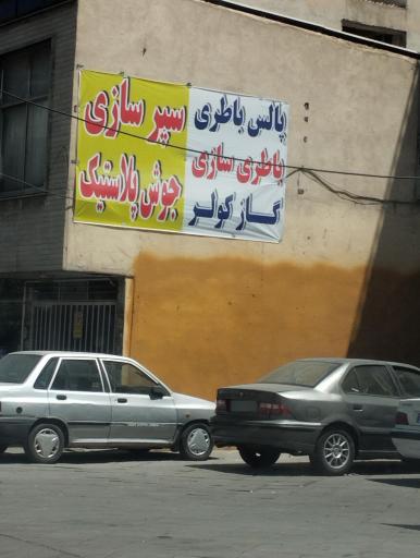 سپرسازی و جوش پلاستیک حسین