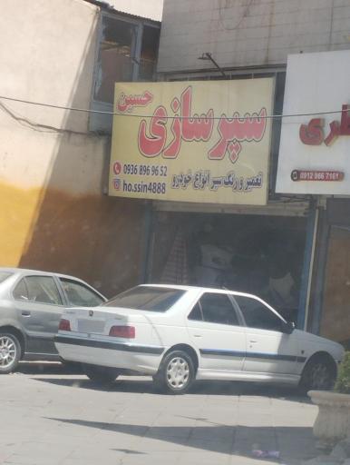 سپرسازی و جوش پلاستیک حسین