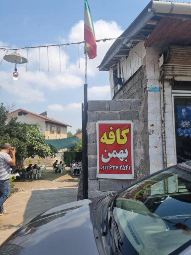 عکس کافه بهمن