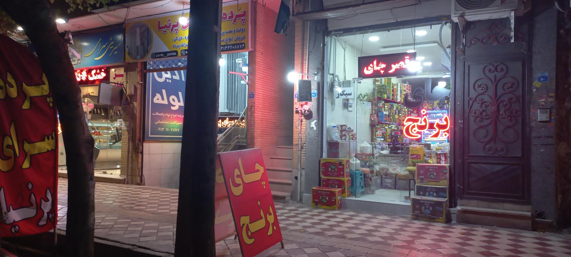 عکس فروشگاه قصر چای و برنج