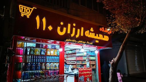 عکس فروشگاه همیشه ارزان ۱۱۰