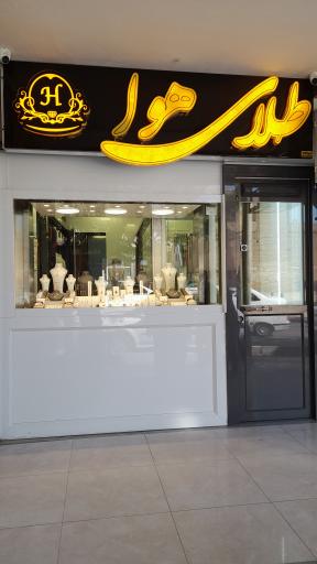 عکس گالری طلای هوا