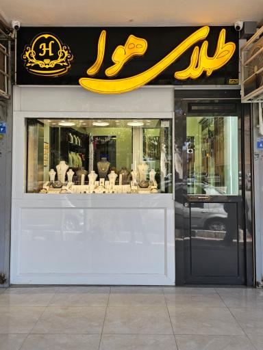 عکس گالری طلای هوا