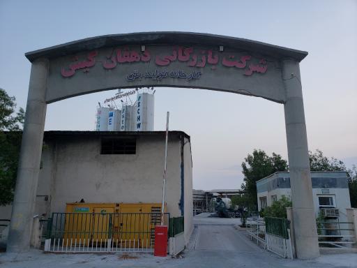 عکس کارخانه بتن بازرگانی دهقان کیش