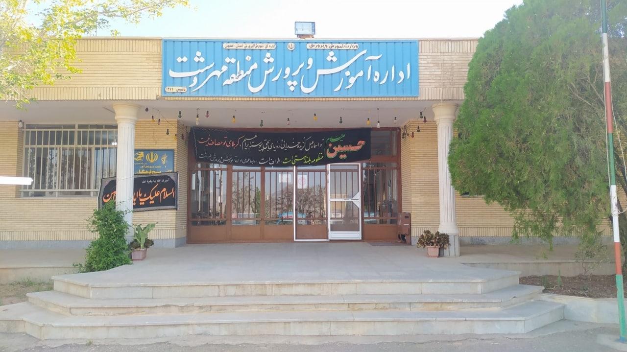 عکس اداره آموزش و پرورش منطقه مهردشت