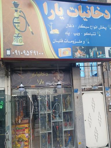 عکس دخانیات یارا