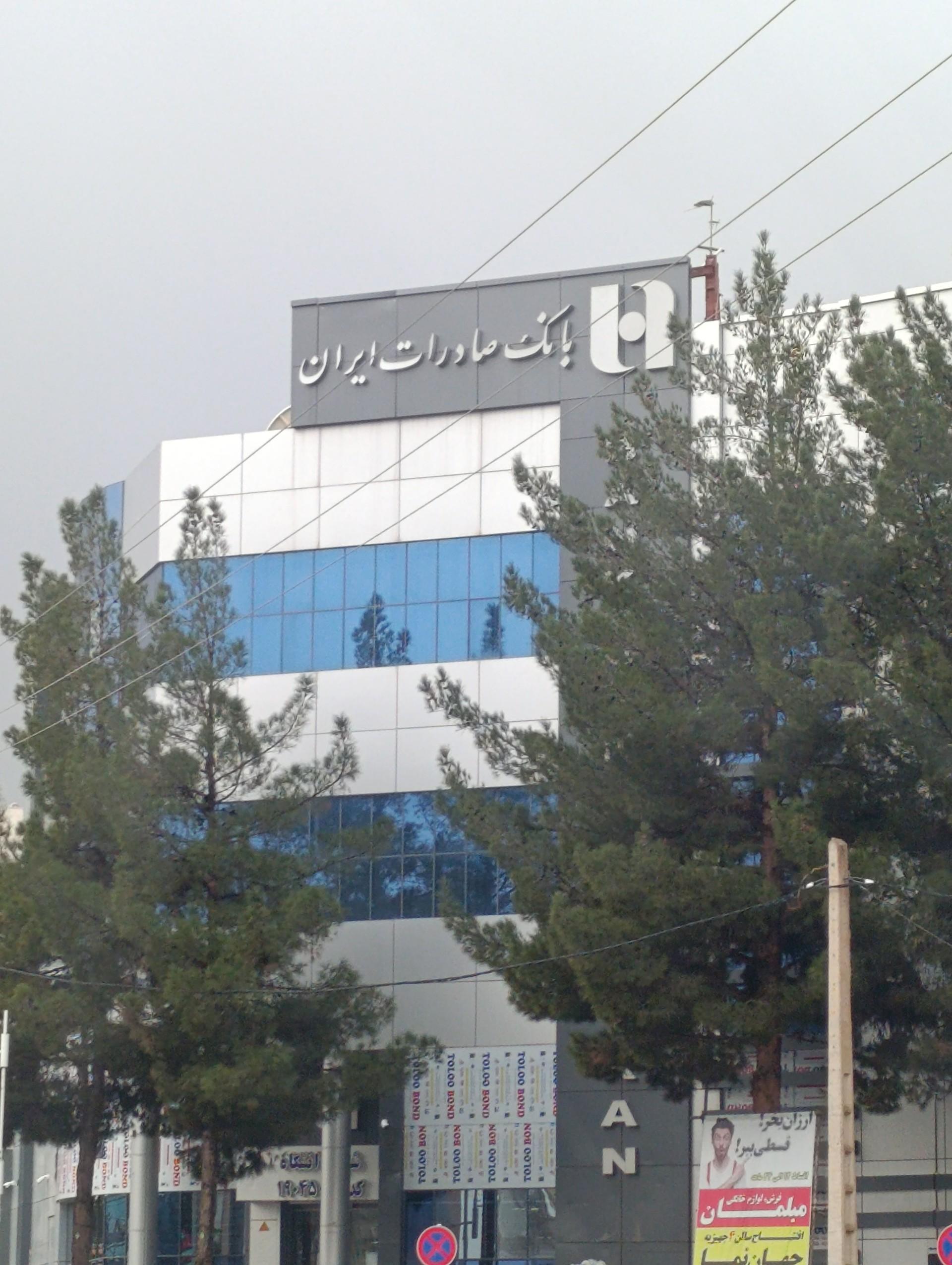 عکس بانک صادرات ایران شعبه دانشگاه شعبه اکبریه