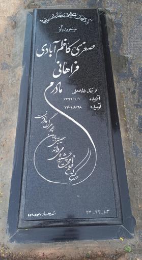 عکس مزار صغری کاظم آبادی فراهانی
