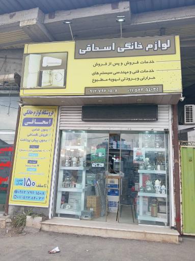 عکس لوازم خانگی اسحاقی