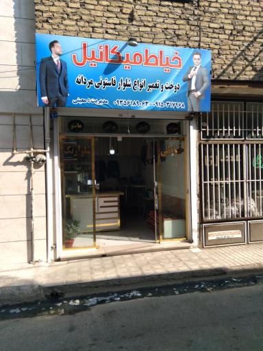 خیاط میکائیل