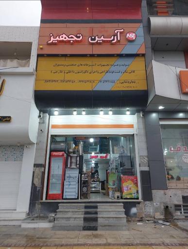 عکس آرسین تجهیز لامرد