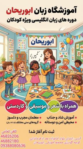 عکس آموزشگاه زبان ابوریحان
