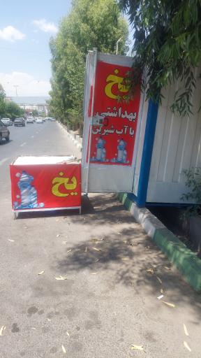 عکس یخ فروشی