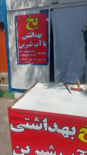 عکس یخ فروشی