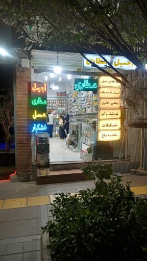 عکس عطاری