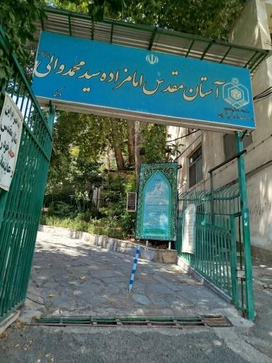 عکس امامزاده سید محمد والی
