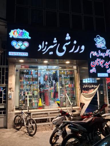عکس فروشگاه لوازم ورزشی شیرزاد