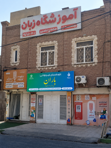 عکس مهد کودک و پیش دبستانی امین باران