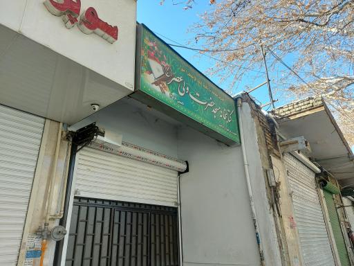 عکس مسجد ولیعصر (عج) کرشته شهریار