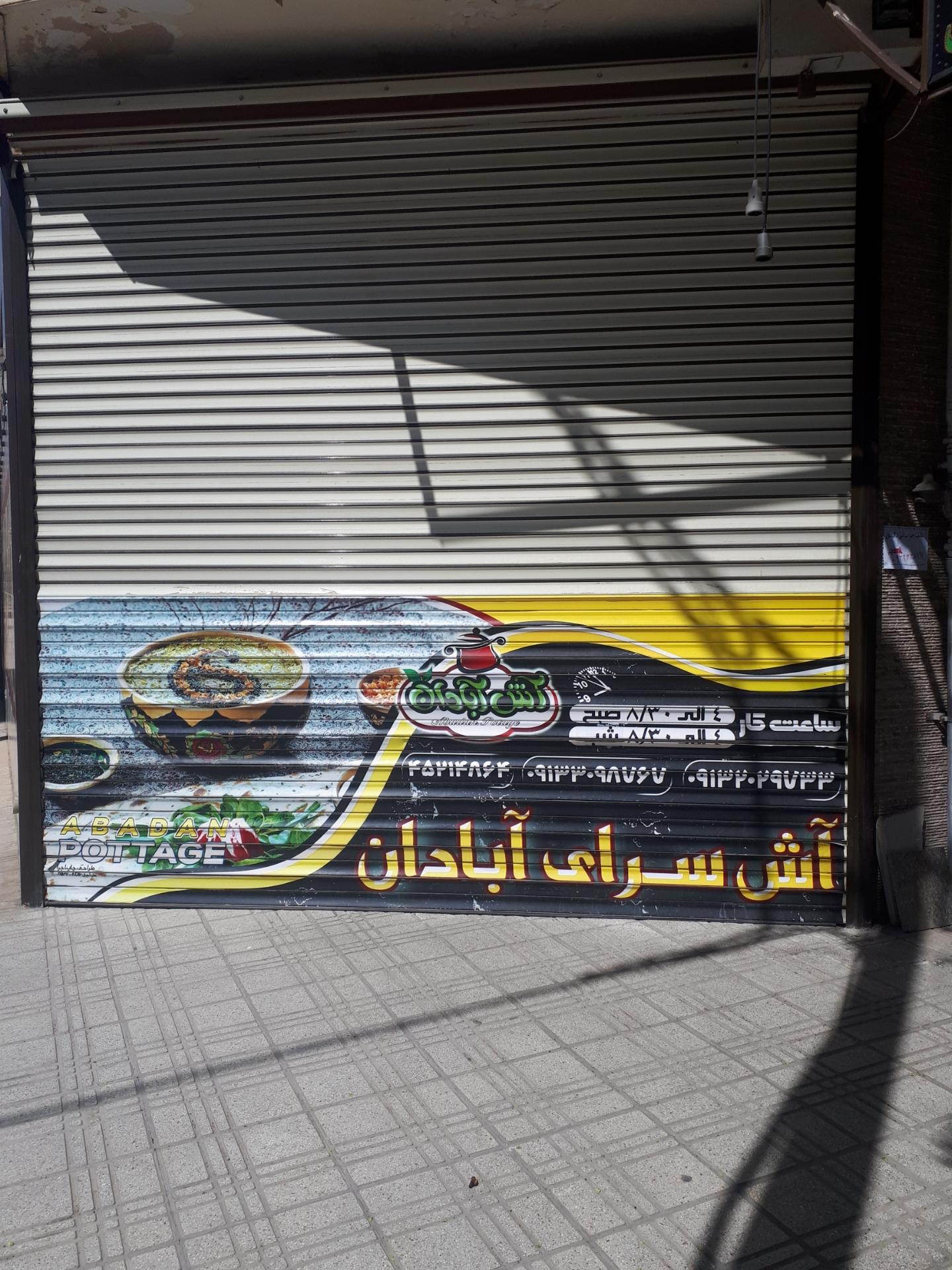 عکس آش آبادان 