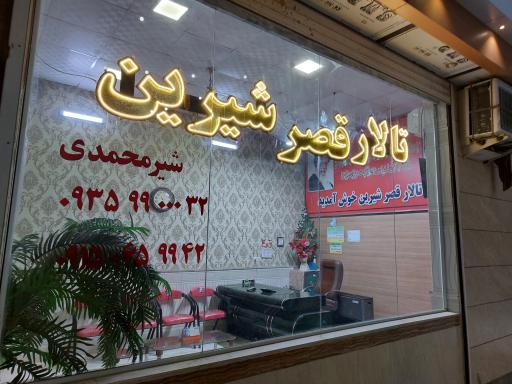 عکس تالار قصر شیرین