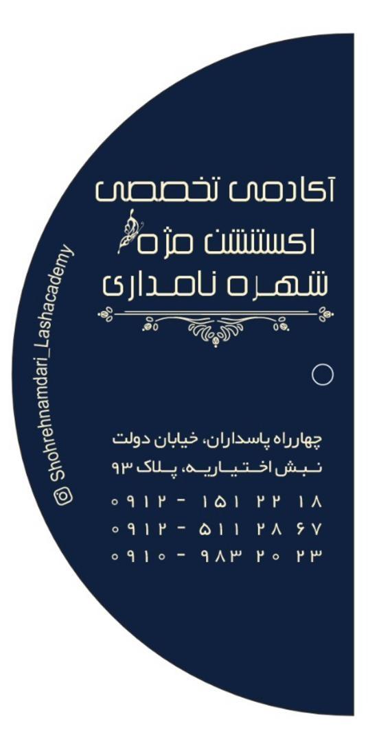 عکس آکادمی تخصصی اکستنشن مژه شهره نامداری