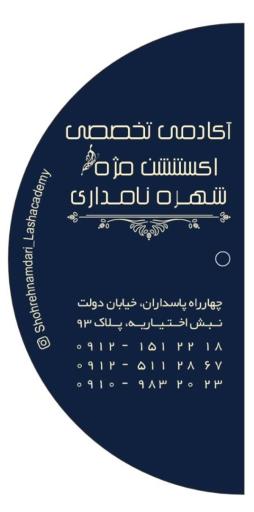 عکس آکادمی تخصصی اکستنشن مژه شهره نامداری