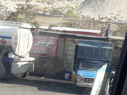 عکس اتوسرویس و پنچرگیری اطمینان