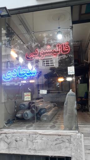 دفتر قالیشویی سجادی 