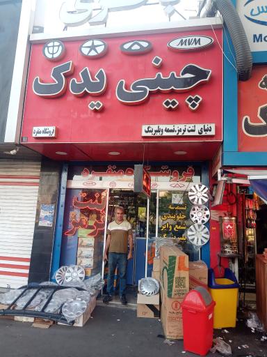 عکس فروشگاه چینی یدک منفرد