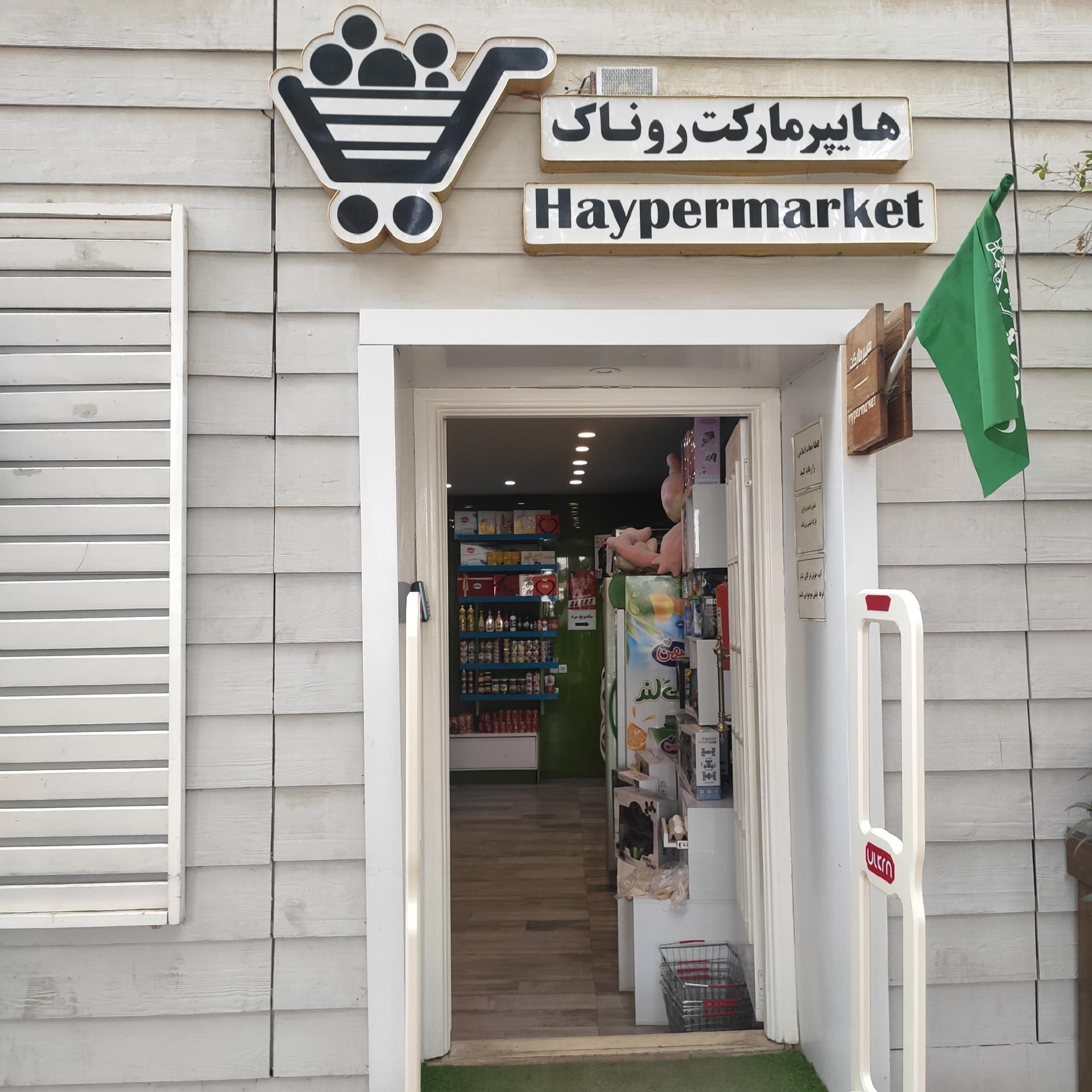 عکس هایپرمارکت روناک
