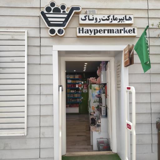 هایپرمارکت روناک