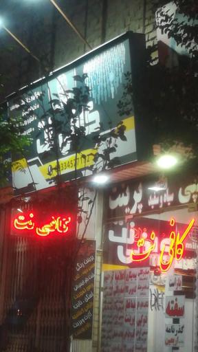 عکس کافی نت میلاد