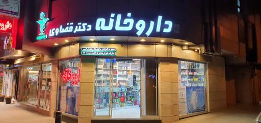 عکس داروخانه دکتر قضاوی