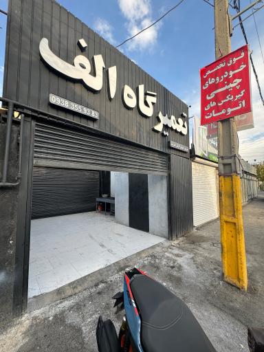 گیربکس اتوماتیک الف (تعمیرگاه الف)