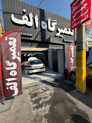 گیربکس اتوماتیک الف (تعمیرگاه الف)