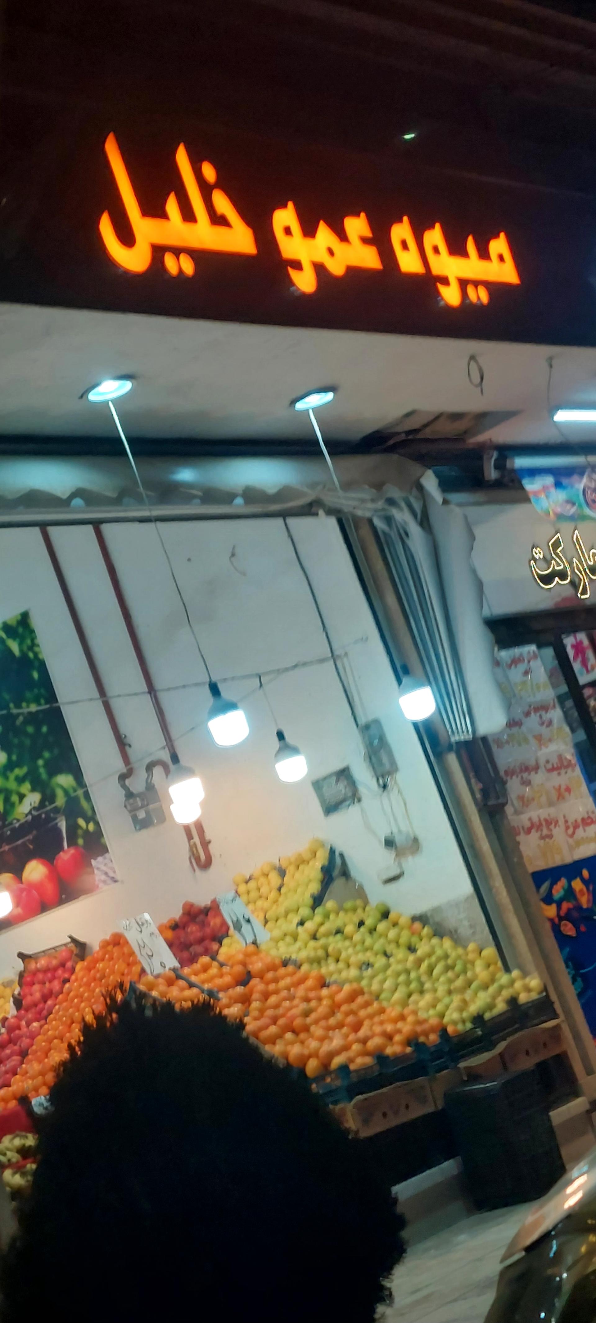 عکس سوپر میوه عمو خلیل 