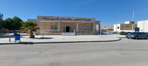 عکس درمانگاه فوق تخصصی فارابی بستک