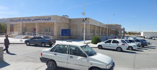 عکس درمانگاه فوق تخصصی فارابی بستک