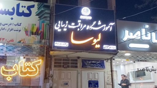 عکس آموزشگاه مراقبت و زیبایی لیوسا