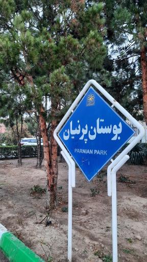 عکس بوستان پرنیان