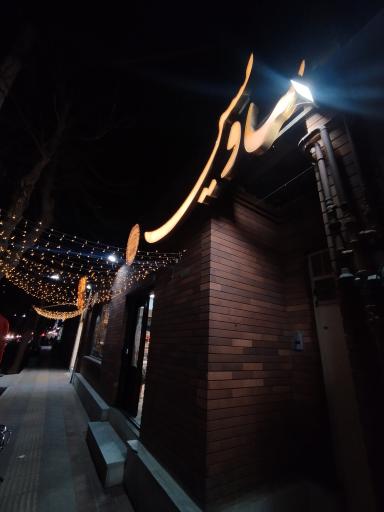 عکس فست فود ارگانیک ساویس پلاس وکیل