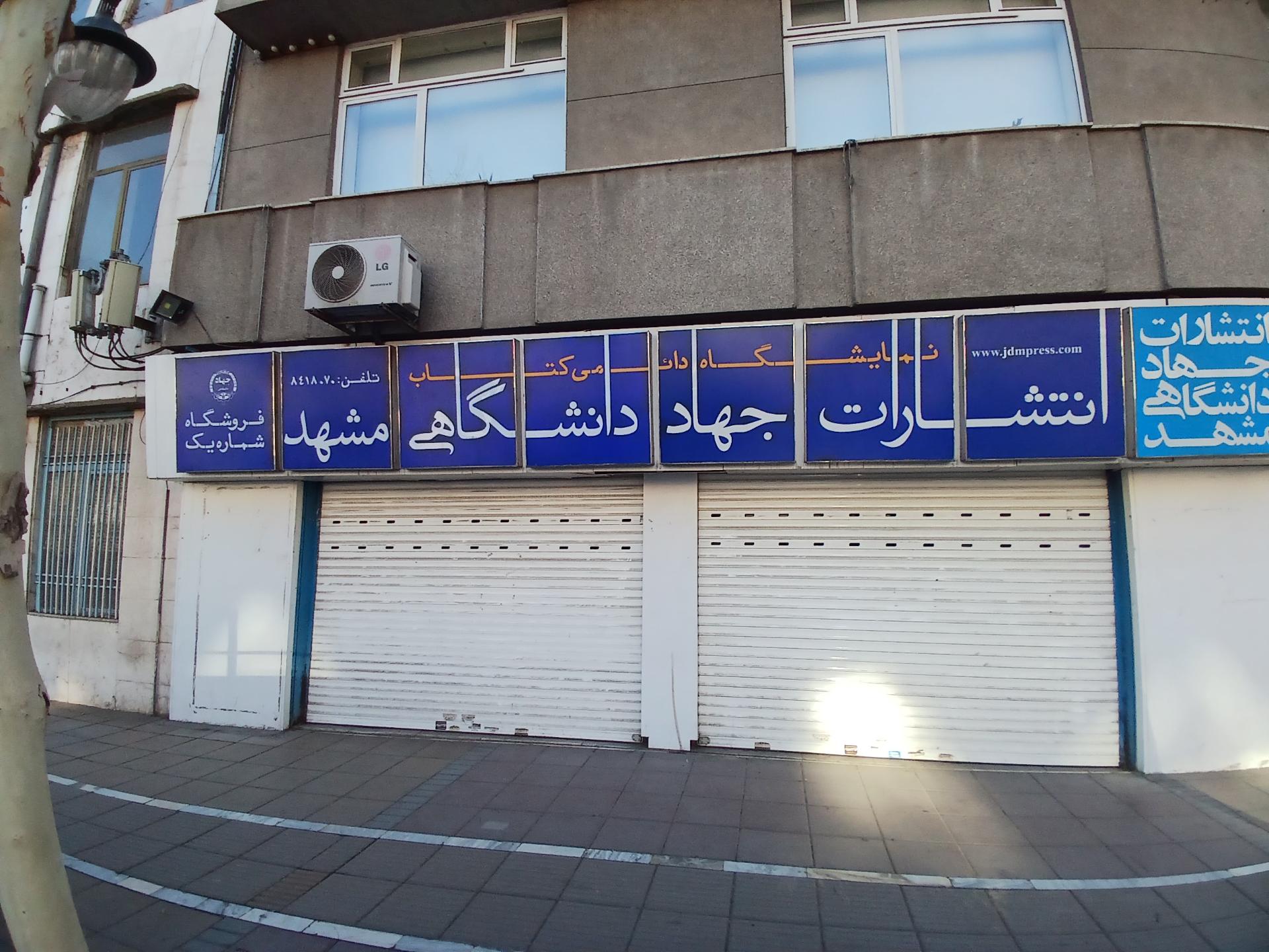 عکس کتابفروشی شماره 1 جهاد دانشگاهی شعبه احمد آباد