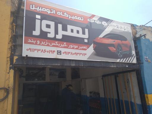 عکس تعمیرگاه بهروز