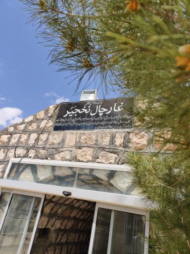 عکس غار چال نخجیر