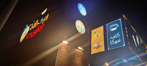 عکس کافه فوکا