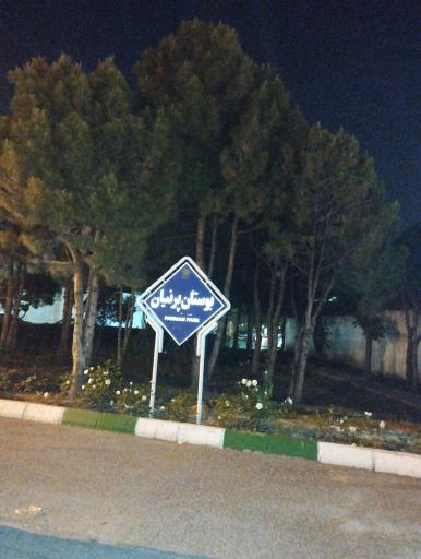 عکس بوستان پرنیان