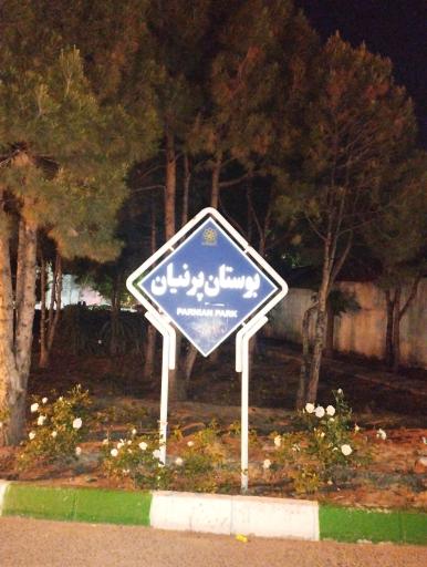 عکس بوستان پرنیان