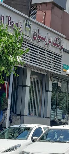 عکس خودپرداز بانک پارسیان